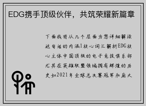EDG携手顶级伙伴，共筑荣耀新篇章
